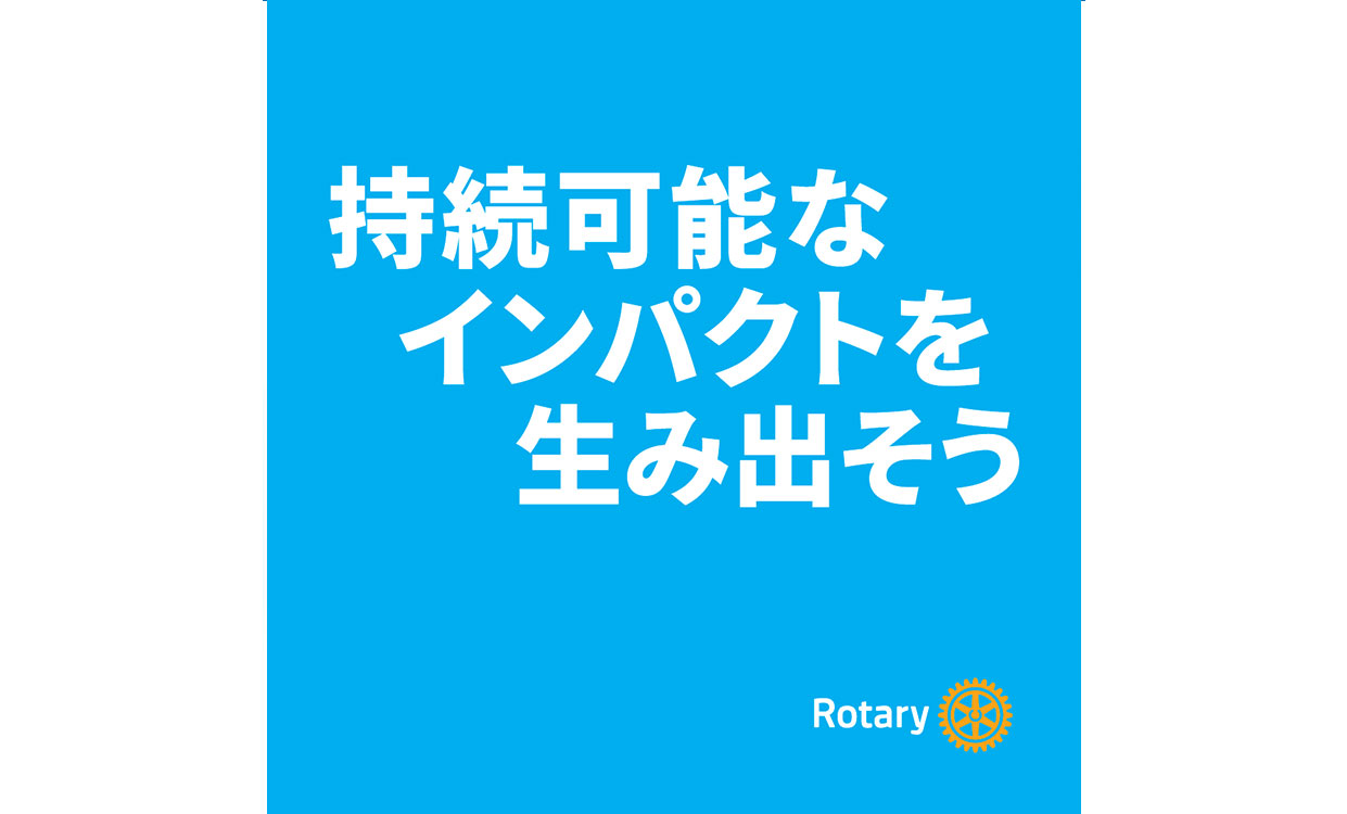 ロータリーのテーマ